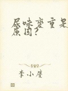 尿味变重是什么原因?