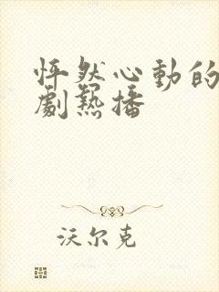 怦然心动的爱短剧热播