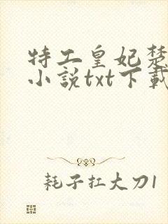 特工皇妃楚乔传小说txt下载