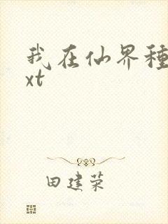 我在仙界种田txt