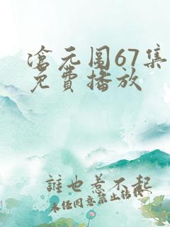 沧元图67集全免费播放