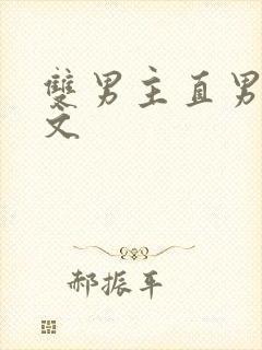 双男主直男变弯文