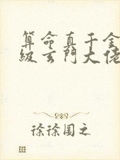 算命真千金是满级玄门大佬