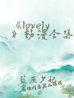 《lovely》动漫全集在线观看