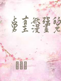 占有欲强的病娇男主漫画免费观看