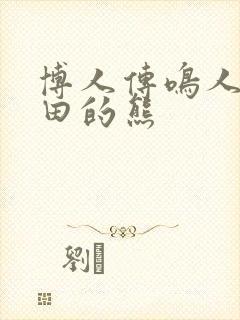 博人传鸣人吃雏田的熊