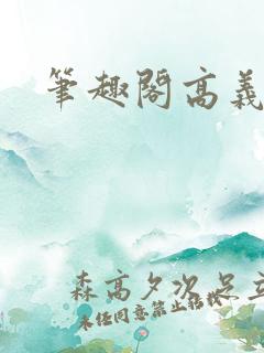 笔趣阁高义白洁