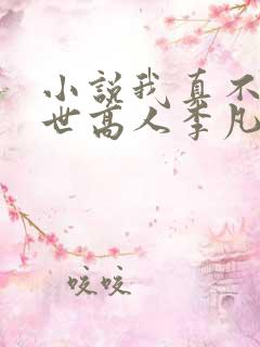 小说我真不是盖世高人李凡txt