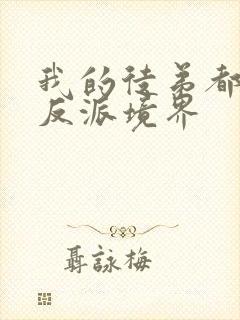 我的徒弟都是大反派境界