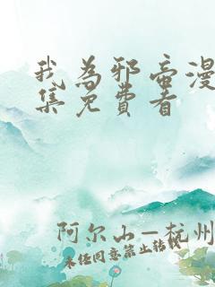 我为邪帝漫画全集免费看