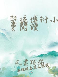 楚璃傅衍小说免费阅读