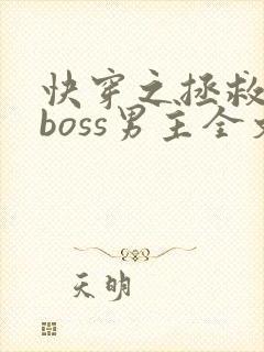 快穿之拯救黑化boss男主全文下载