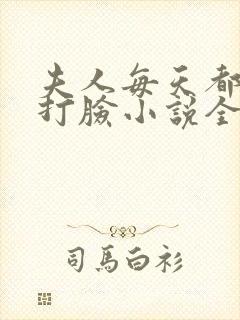 夫人每天都在线打脸小说全文免费阅读无弹窗