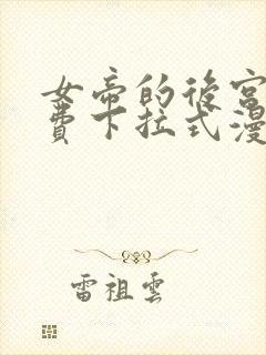 女帝的后宫 免费下拉式漫画