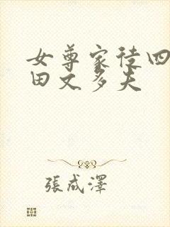 女尊家徒四壁种田文多夫