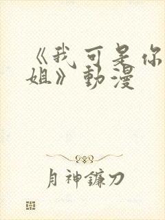 《我可是你的姐姐》动漫