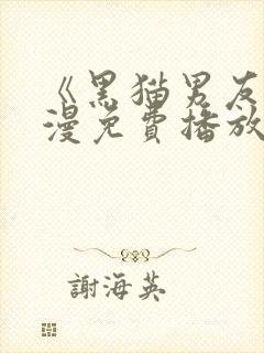 《黑猫男友》动漫免费播放全集