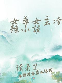 女尊女主冷血狠辣小说