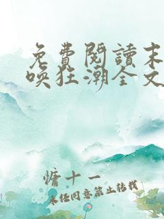 免费阅读末世召唤狂潮全文