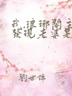 我,琅琊阁主,发现老婆是女帝小说