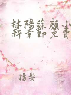 林阳苏颜小说最新章节免费阅读笔趣阁