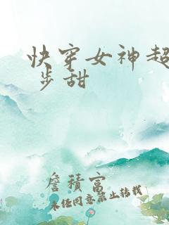 快穿女神超级燃 步甜