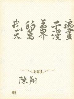 我的弟子遍布诸天万界漫画免费下拉式