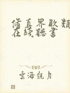 修真界败类小说在线听书