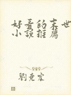 好看的末世女主小说推荐