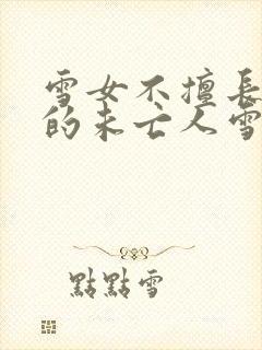 雪女不擅长交际的未亡人雪女与诅咒戒指漫画