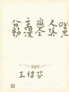 公主恋人ova动漫全集免费观看高清