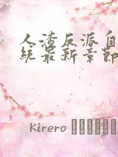 人渣反派自救系统最新章节列表最