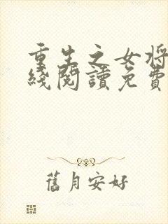 重生之女将星在线阅读免费