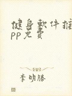 健身软件推荐app免费