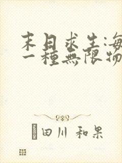 末日求生:每天一种无限物资 小说