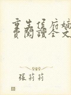 重生侯府嫡女免费阅读全文