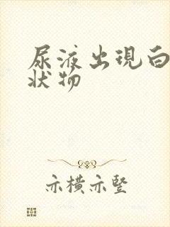 尿液出现白色絮状物