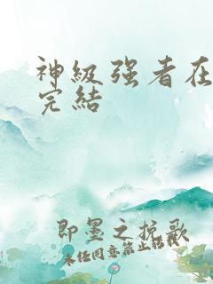 神级强者在都市完结