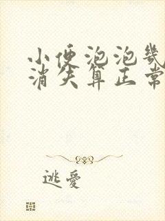 小便泡泡几分钟消失算正常