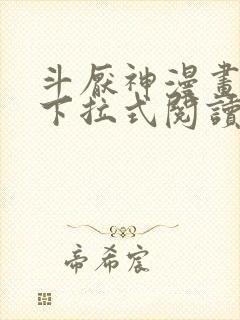 斗厌神漫画免费下拉式阅读