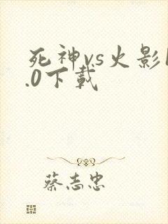 死神vs火影1.0下载