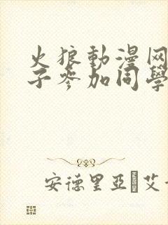 火狼动漫网让妻子参加同学聚会之后