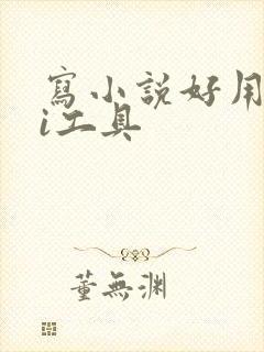 写小说好用的ai工具