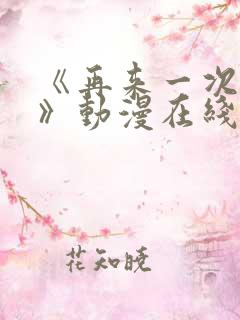 《再来一次好吗》动漫在线观看