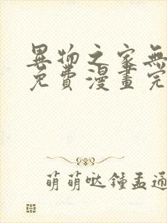 异物之家无删减免费漫画完整版