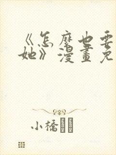 《怎么也要不够她》漫画免费阅读