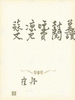 苏凉晚封暮晨全文免费阅读笔趣阁