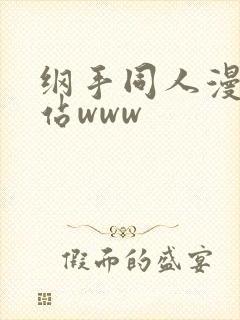 纲手同人漫画网站www