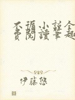 不循小说全文免费阅读笔趣阁