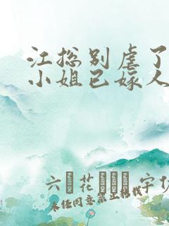 江总别虐了,时小姐已嫁人 短剧